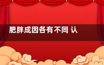 肥胖成因各有不同 认清类型再减肥